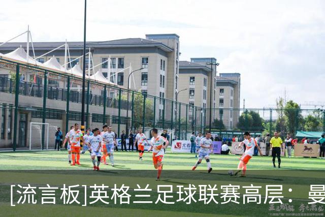 [流言板]英格兰足球联赛高层：曼城应直接跌入英格兰足球体系最底层